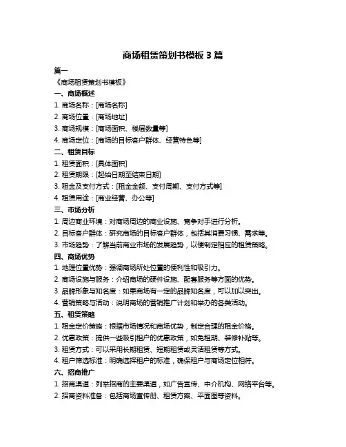 商场租赁策划书模板3篇