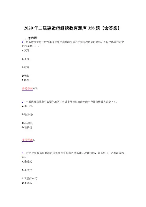 最新精选2020年二级建造师继续教育考核复习题库358题(答案)