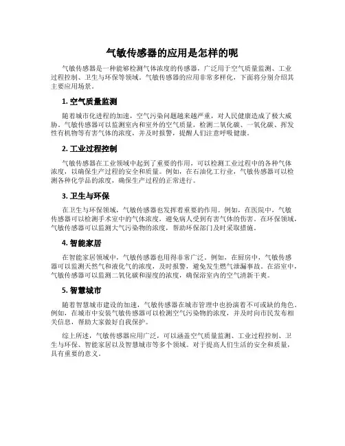 气敏传感器的应用是怎样的呢