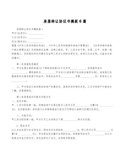 房屋转让协议书模板6篇
