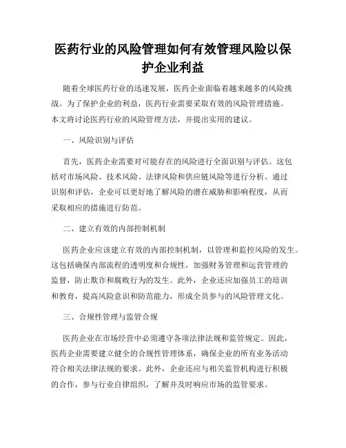 医药行业的风险管理如何有效管理风险以保护企业利益