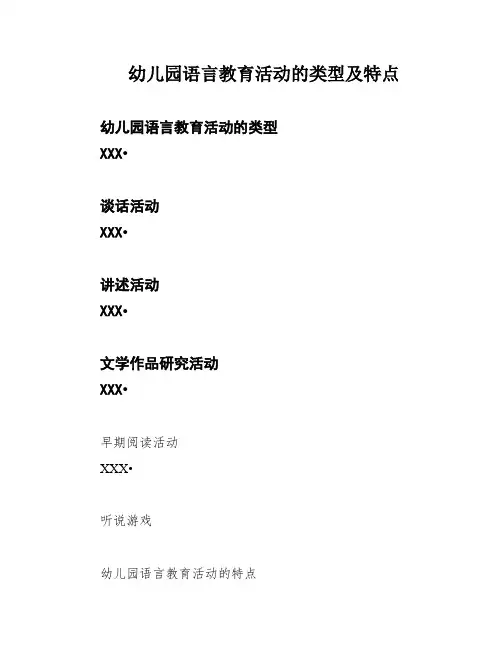 幼儿园语言教育活动的类型及特点