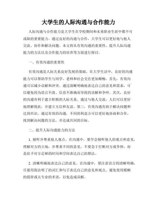 大学生的人际沟通与合作能力