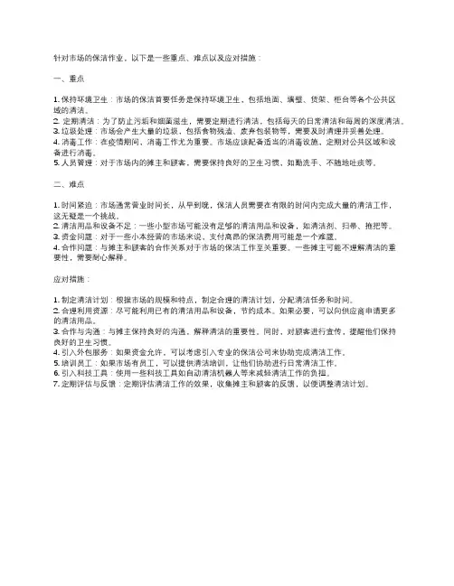 保洁的重点、难点及解决措施