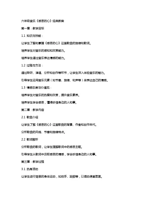 六年级音乐《感恩的心》教案