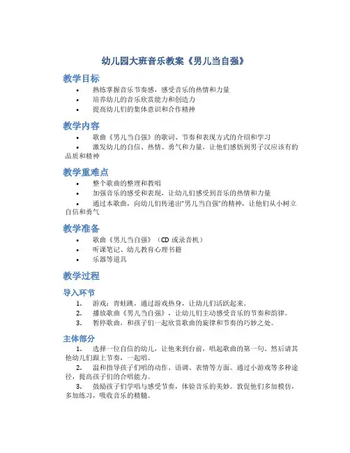 幼儿园大班音乐教案《男儿当自强》