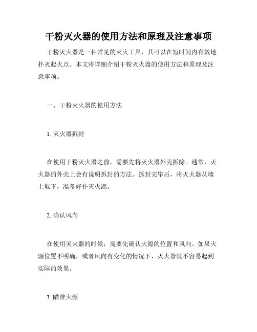 干粉灭火器的使用方法和原理及注意事项