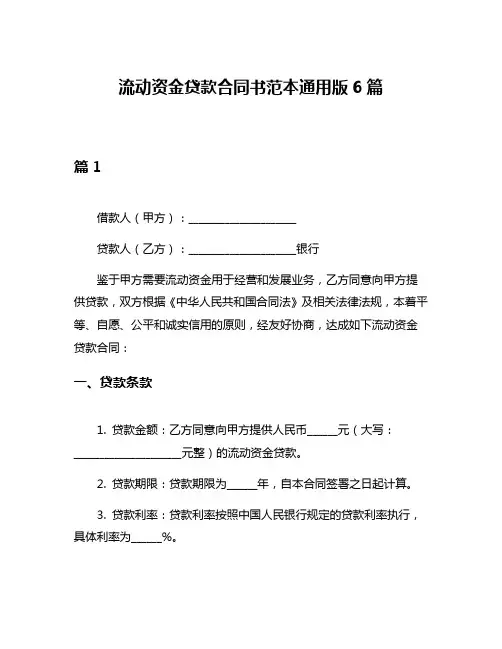 流动资金贷款合同书范本通用版6篇