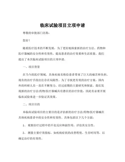 临床试验项目立项申请