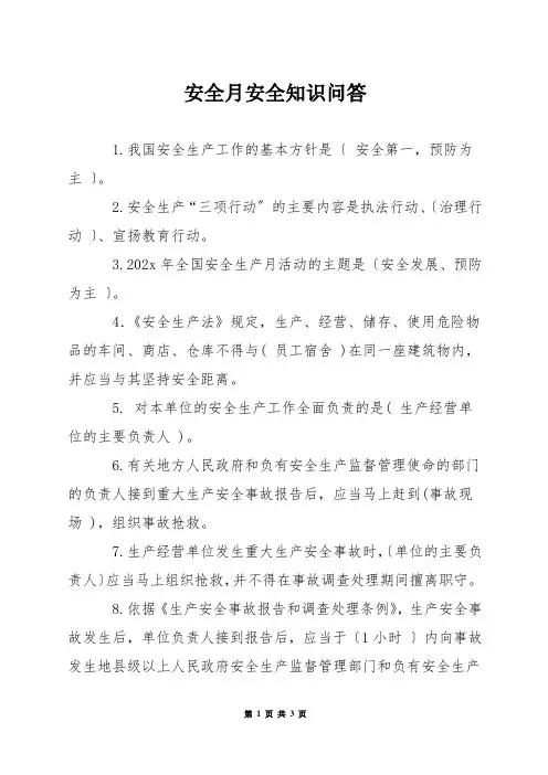 安全月安全知识问答