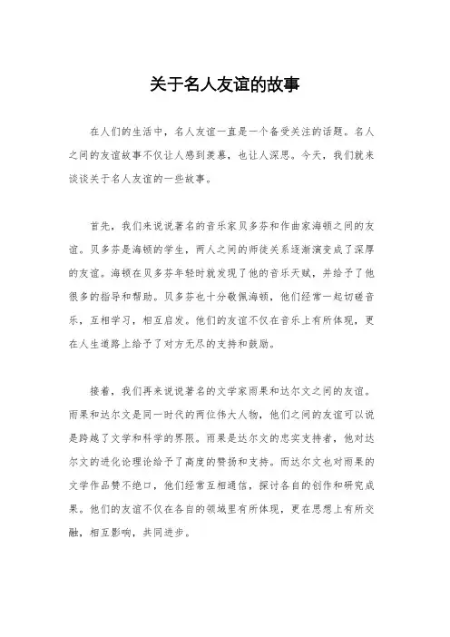 关于名人友谊的故事