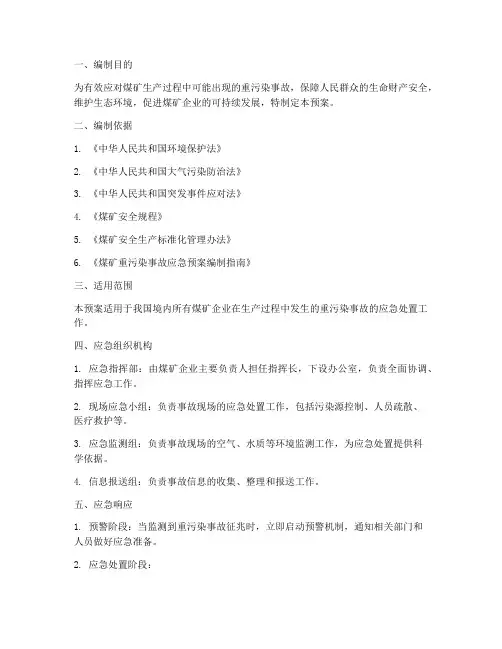 煤矿重污染应急预案