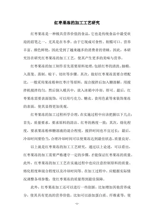 红枣果冻的加工工艺研究