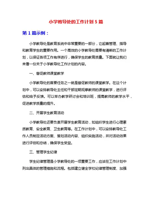 小学教导处的工作计划5篇