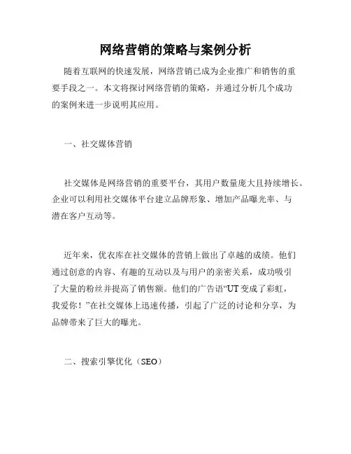 网络营销的策略与案例分析