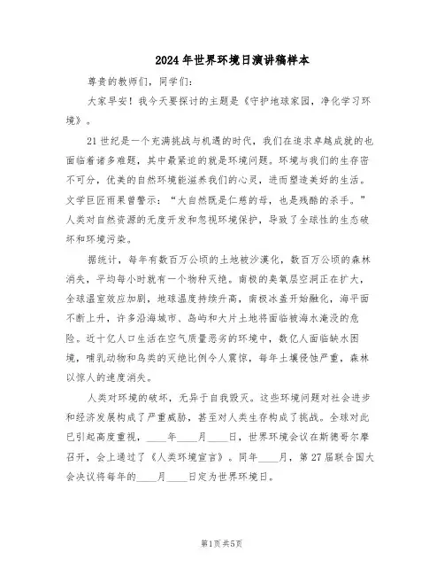 2024年世界环境日演讲稿样本（3篇）