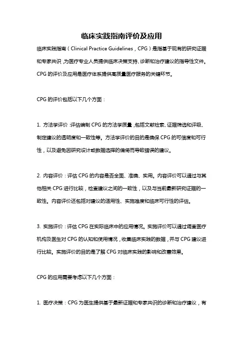 临床实践指南评价及应用