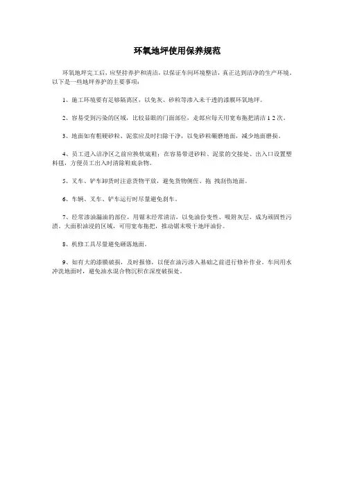 环氧地坪使用保养规范