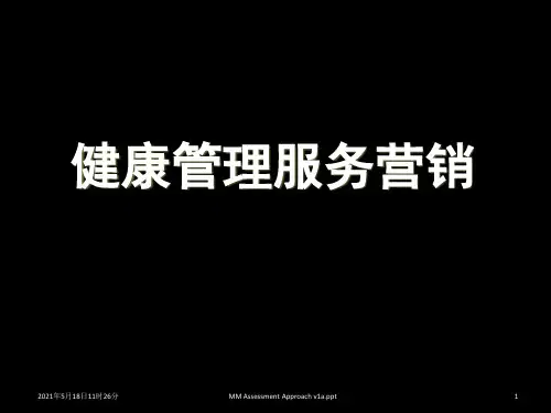 健康管理营销PPT课件