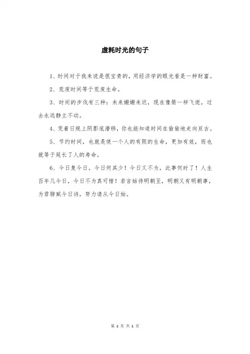 虚耗时光的句子