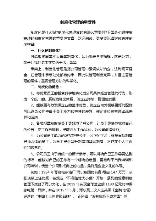 制度化管理的重要性
