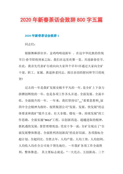 2020年新春茶话会致辞800字五篇