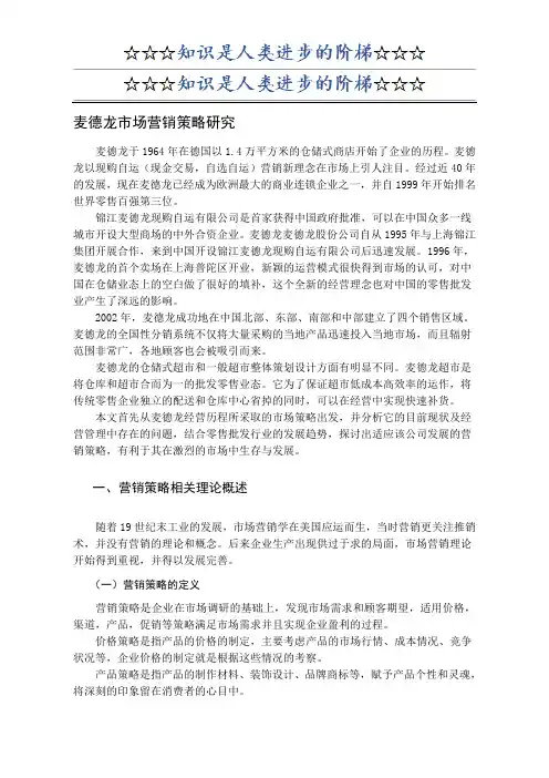 麦德龙市场营销策略研究