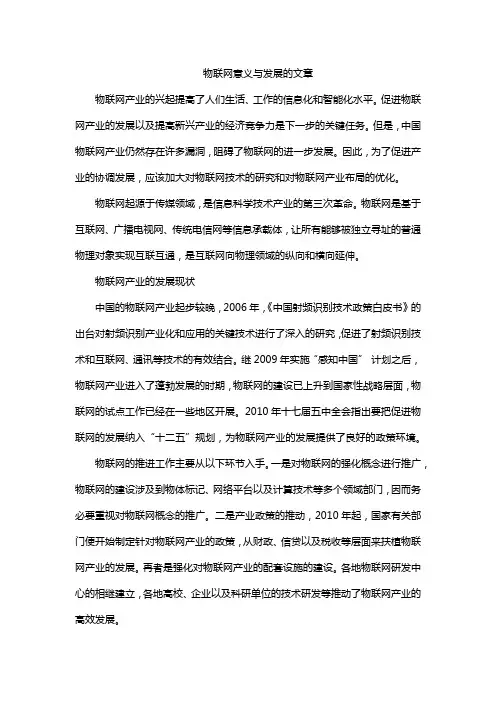 物联网意义与发展的文章