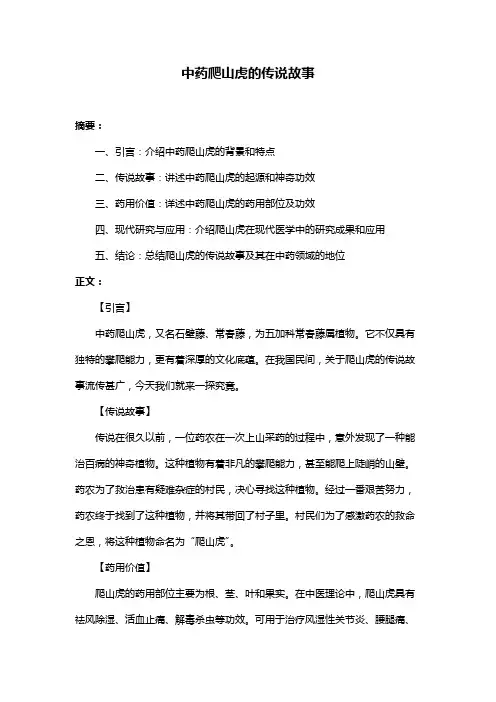 中药爬山虎的传说故事