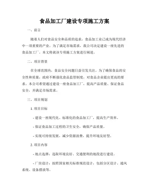 食品加工厂建设专项施工方案