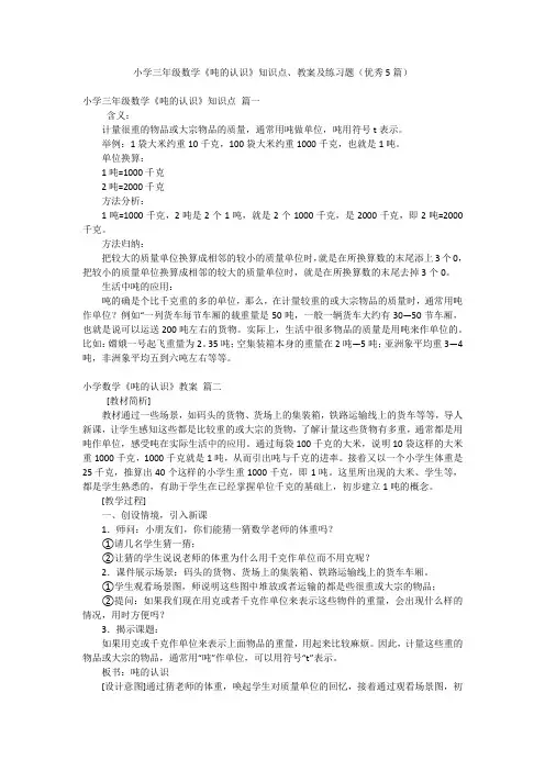 小学三年级数学《吨的认识》知识点、教案及练习题(优秀5篇)