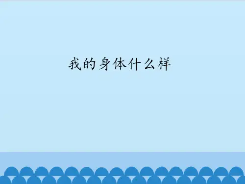一年级道德与法治我的身体什么样课件PPT