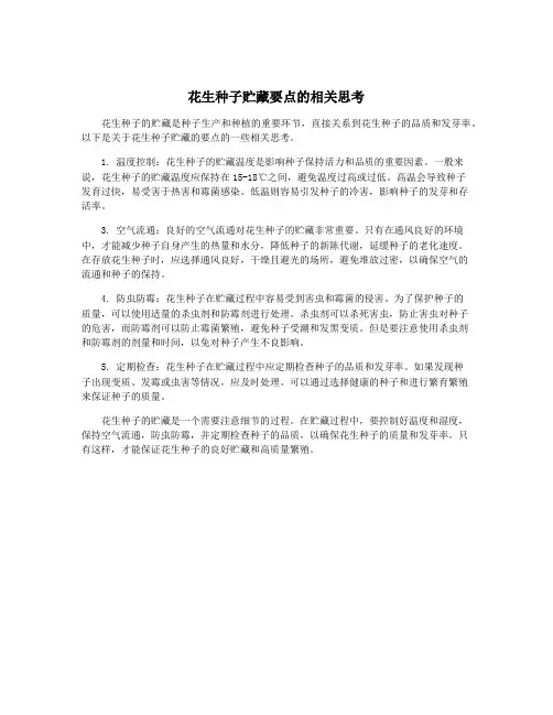 花生种子贮藏要点的相关思考