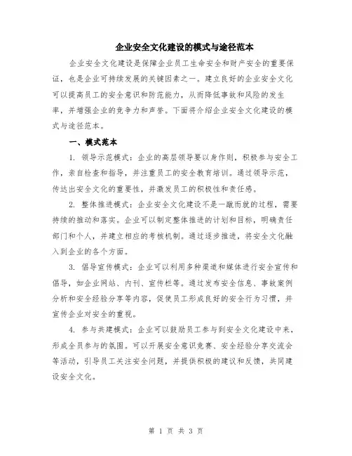 企业安全文化建设的模式与途径范本