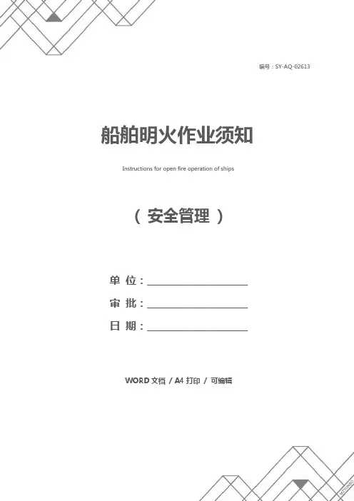 船舶明火作业须知