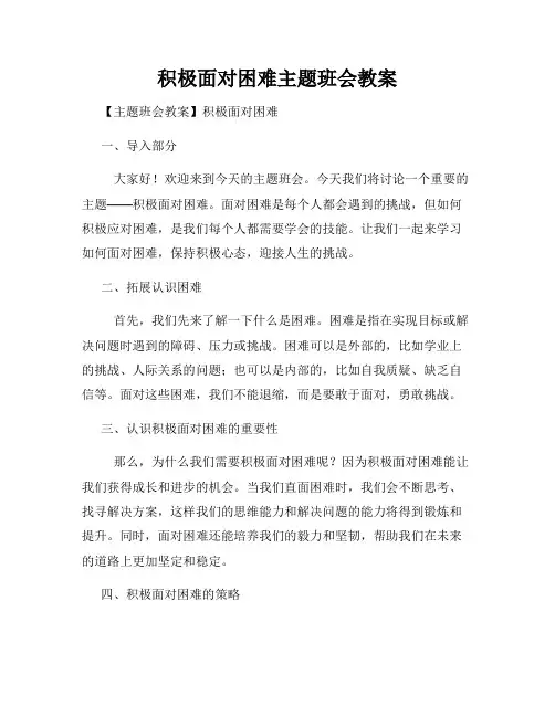 积极面对困难主题班会教案