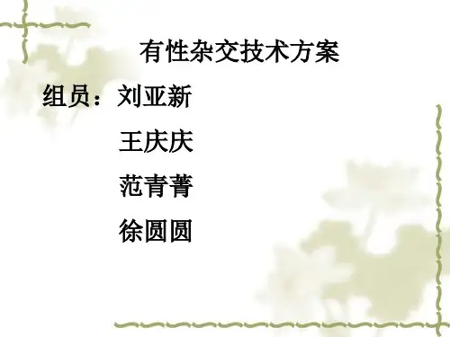 关于有性杂交