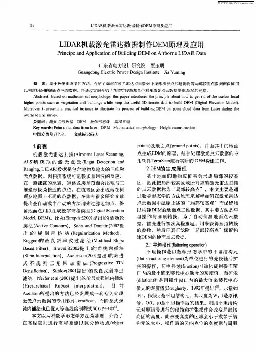 LIDAR机载激光雷达数据制作DEM原理及应用