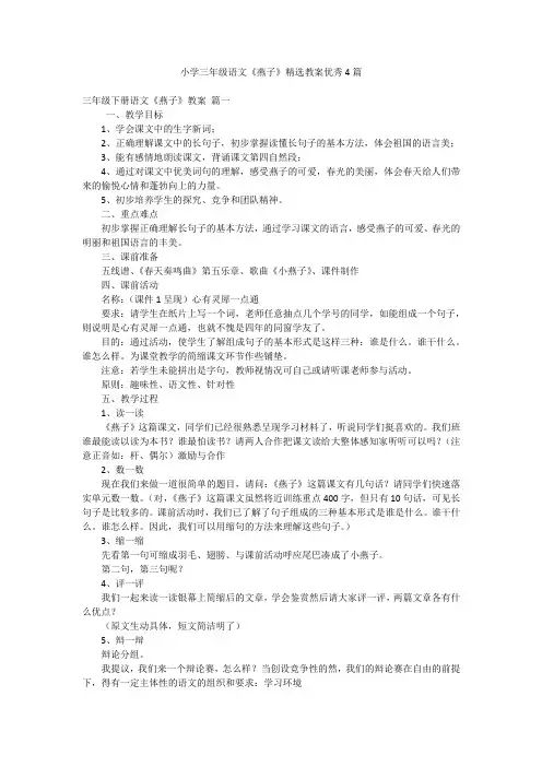 小学三年级语文《燕子》精选教案优秀4篇