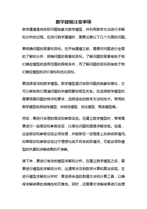数学建模注意事项