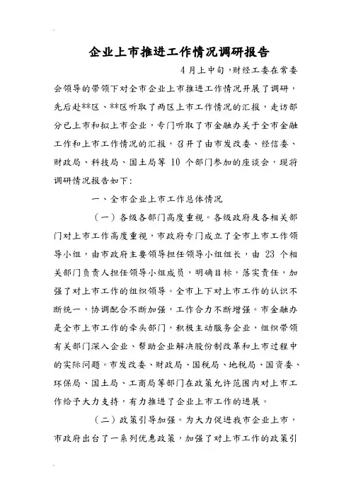 企业上市推进工作情况调研报告