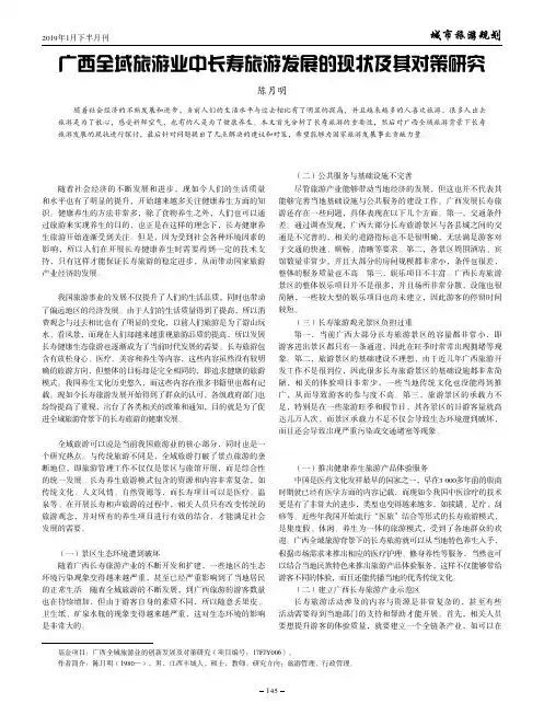 广西全域旅游业中长寿旅游发展的现状及其对策研究