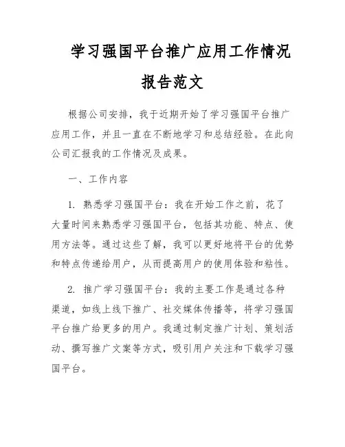 学习强国平台推广应用工作情况报告范文