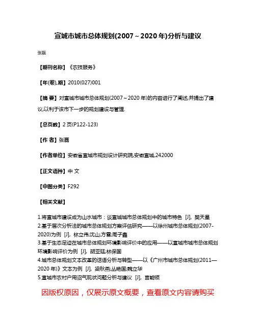 宣城市城市总体规划(2007～2020年)分析与建议