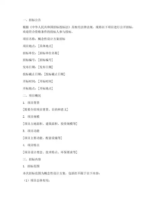 概念性设计方案招标文件