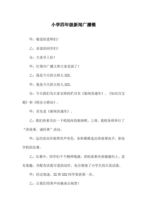 小学四年级新闻广播稿