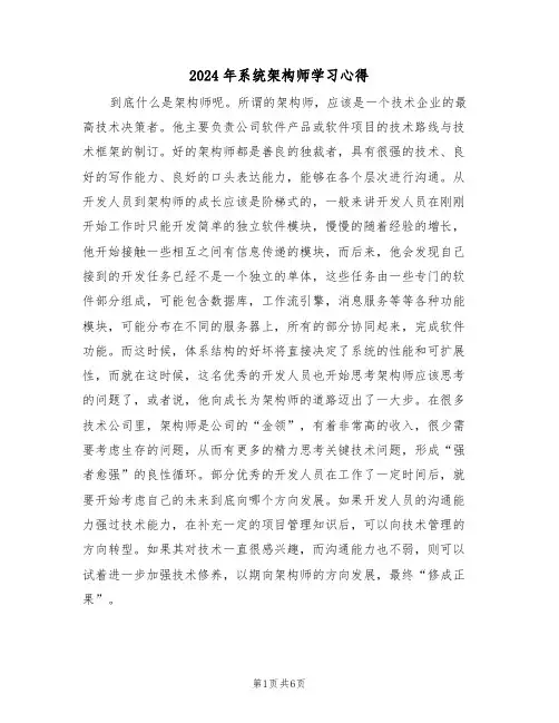 2024年系统架构师学习心得(2篇)