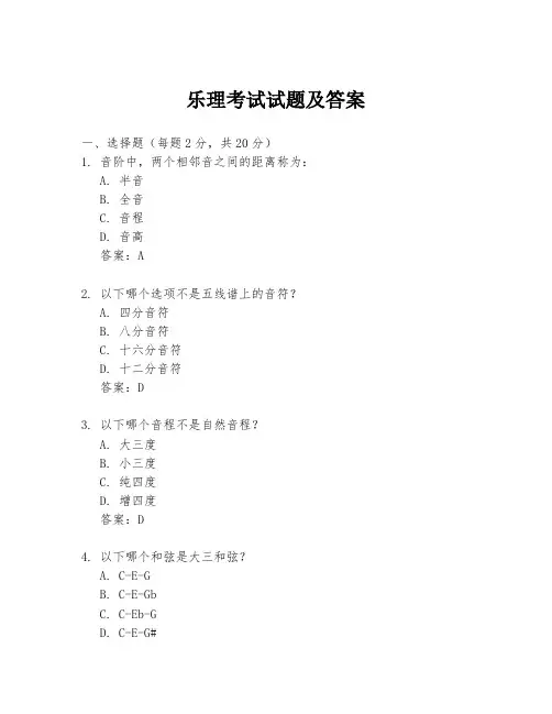 乐理考试试题及答案