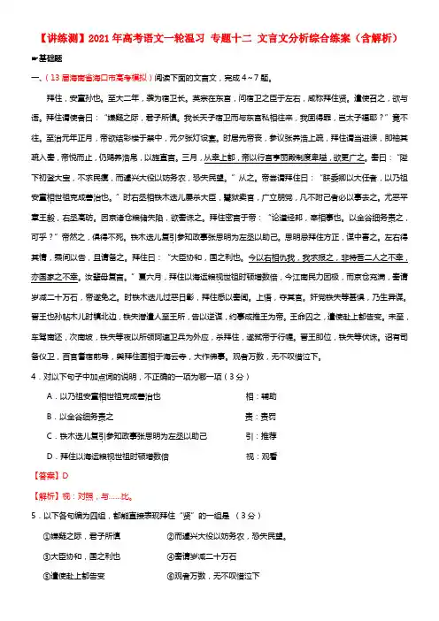 【讲练测】2021年高考语文一轮温习 专题十二 文言文分析综合练案（含解析）(1)