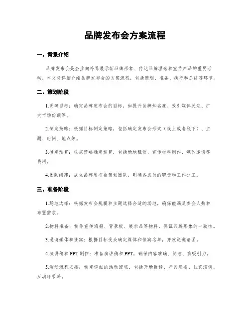 品牌发布会方案流程